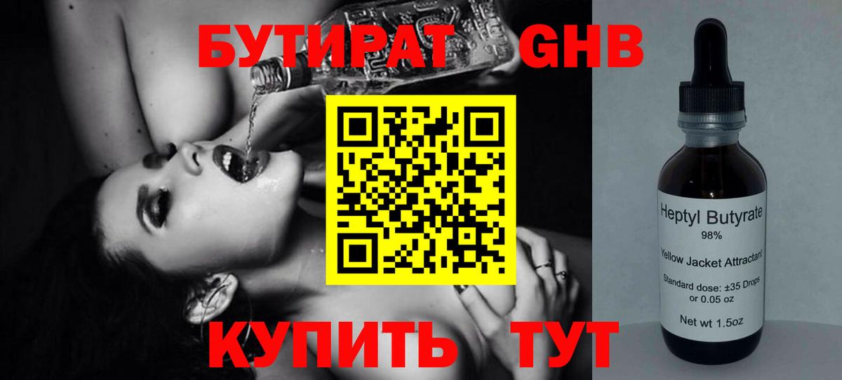 БУТИРАТ GHB Наро-Фоминск