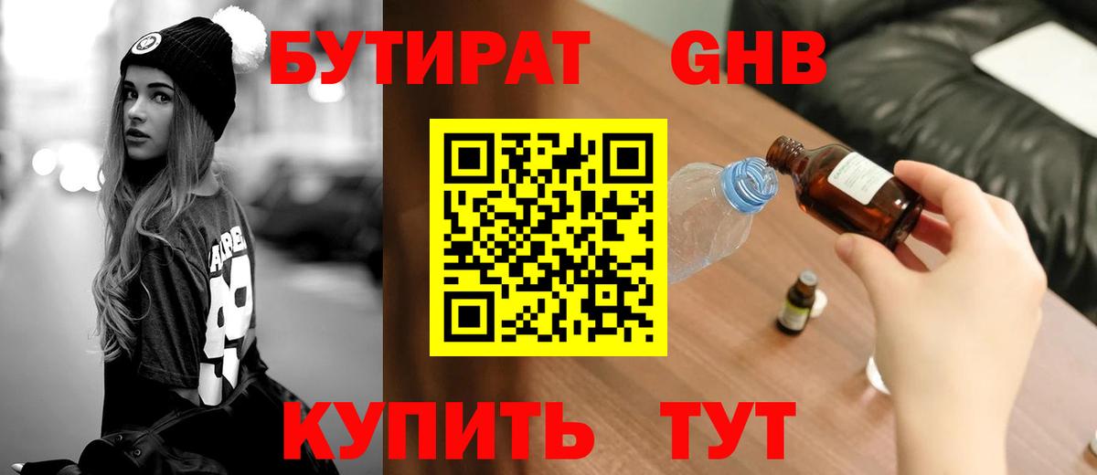 БУТИРАТ бутандиол  Вход с VPN  Наро-Фоминск 