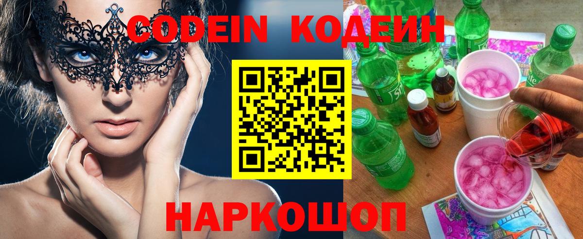 Codein напиток Lean (лин)  Вход с VPN  Наро-Фоминск  Кодеин Purple Drank 